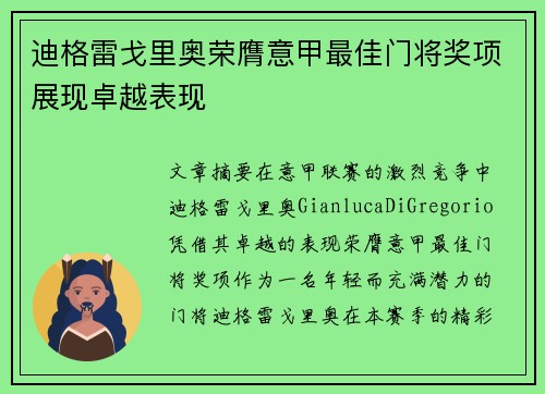 迪格雷戈里奥荣膺意甲最佳门将奖项展现卓越表现 迪格雷戈里奥荣膺意甲最佳门将奖项展现卓越表现