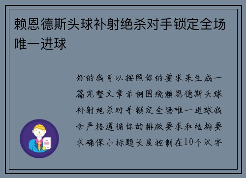 赖恩德斯头球补射绝杀对手锁定全场唯一进球 赖恩德斯头球补射绝杀对手锁定全场唯一进球
