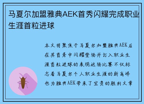 马夏尔加盟雅典AEK首秀闪耀完成职业生涯首粒进球 马夏尔加盟雅典AEK首秀闪耀完成职业生涯首粒进球