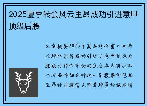2025夏季转会风云里昂成功引进意甲顶级后腰 2025夏季转会风云里昂成功引进意甲顶级后腰