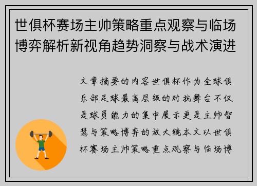 世俱杯赛场主帅策略重点观察与临场博弈解析新视角趋势洞察与战术演进研究 世俱杯赛场主帅策略重点观察与临场博弈解析新视角趋势洞察与战术演进研究