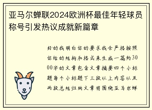 亚马尔蝉联2024欧洲杯最佳年轻球员称号引发热议成就新篇章 亚马尔蝉联2024欧洲杯最佳年轻球员称号引发热议成就新篇章