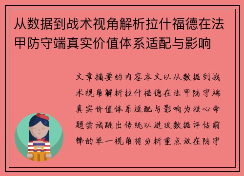 从数据到战术视角解析拉什福德在法甲防守端真实价值体系适配与影响 从数据到战术视角解析拉什福德在法甲防守端真实价值体系适配与影响