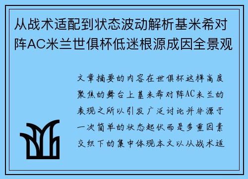 从战术适配到状态波动解析基米希对阵AC米兰世俱杯低迷根源成因全景观察 从战术适配到状态波动解析基米希对阵AC米兰世俱杯低迷根源成因全景观察