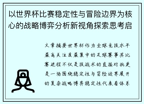 以世界杯比赛稳定性与冒险边界为核心的战略博弈分析新视角探索思考启示 以世界杯比赛稳定性与冒险边界为核心的战略博弈分析新视角探索思考启示