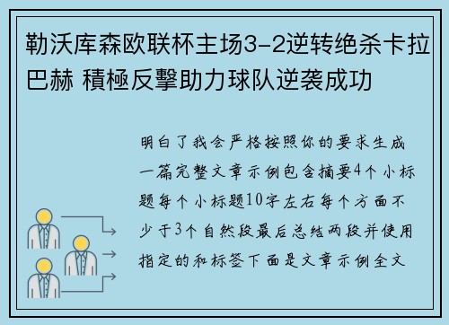 勒沃库森欧联杯主场3-2逆转绝杀卡拉巴赫 積極反擊助力球队逆袭成功 勒沃库森欧联杯主场3-2逆转绝杀卡拉巴赫 積極反擊助力球队逆袭成功