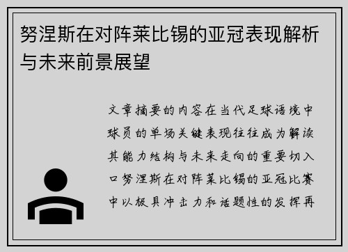 努涅斯在对阵莱比锡的亚冠表现解析与未来前景展望 努涅斯在对阵莱比锡的亚冠表现解析与未来前景展望