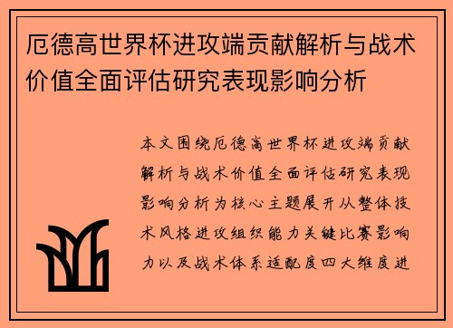 厄德高世界杯进攻端贡献解析与战术价值全面评估研究表现影响分析 厄德高世界杯进攻端贡献解析与战术价值全面评估研究表现影响分析