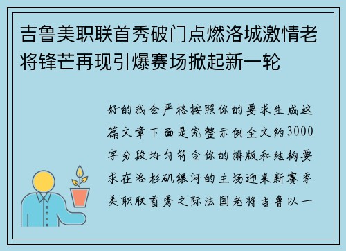 吉鲁美职联首秀破门点燃洛城激情老将锋芒再现引爆赛场掀起新一轮 吉鲁美职联首秀破门点燃洛城激情老将锋芒再现引爆赛场掀起新一轮