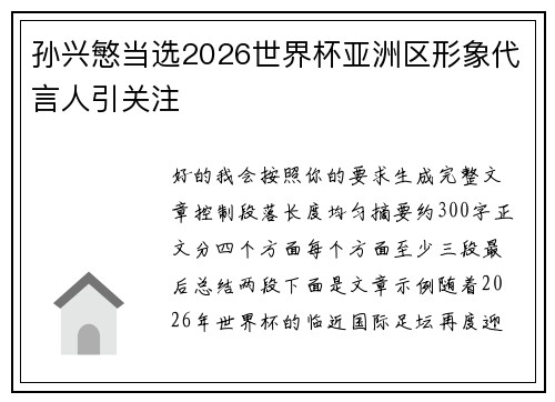 孙兴慜当选2026世界杯亚洲区形象代言人引关注 孙兴慜当选2026世界杯亚洲区形象代言人引关注