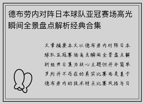 德布劳内对阵日本球队亚冠赛场高光瞬间全景盘点解析经典合集