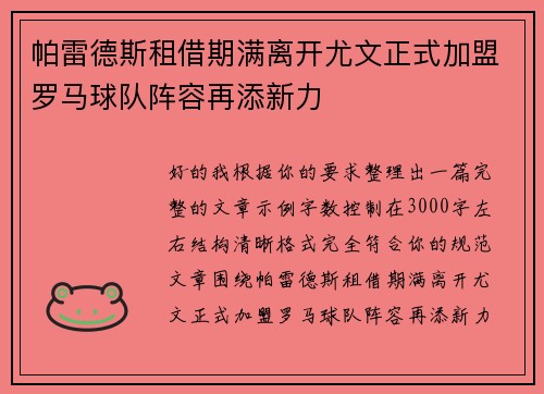 帕雷德斯租借期满离开尤文正式加盟罗马球队阵容再添新力