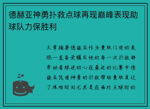 德赫亚神勇扑救点球再现巅峰表现助球队力保胜利