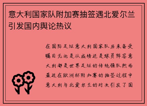 意大利国家队附加赛抽签遇北爱尔兰引发国内舆论热议