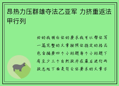 昂热力压群雄夺法乙亚军 力挤重返法甲行列