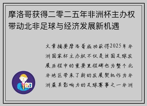 摩洛哥获得二零二五年非洲杯主办权带动北非足球与经济发展新机遇