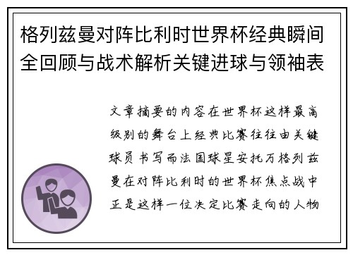 格列兹曼对阵比利时世界杯经典瞬间全回顾与战术解析关键进球与领袖表现