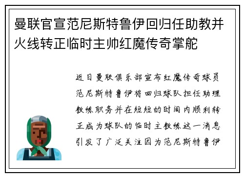 曼联官宣范尼斯特鲁伊回归任助教并火线转正临时主帅红魔传奇掌舵