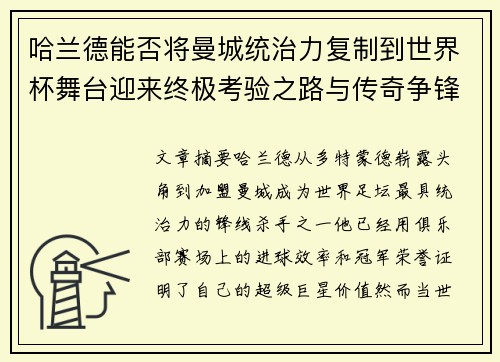 哈兰德能否将曼城统治力复制到世界杯舞台迎来终极考验之路与传奇争锋