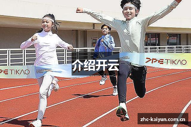 介绍开云